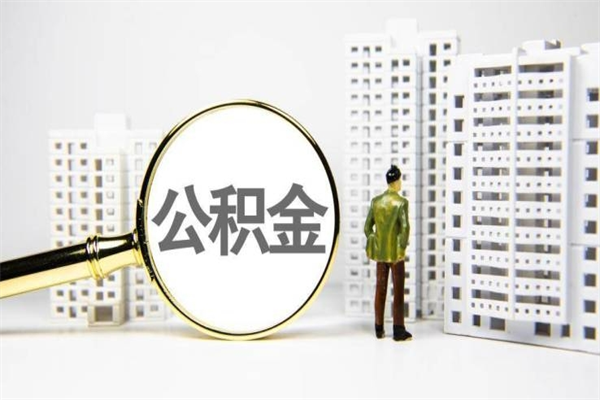 公积金8000工资是多少-西安公积金代办平台